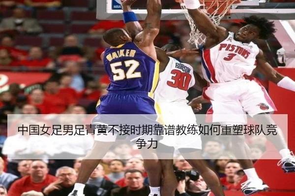 中国女足男足青黄不接时期靠谱教练如何重塑球队竞争力 | bgcasino
